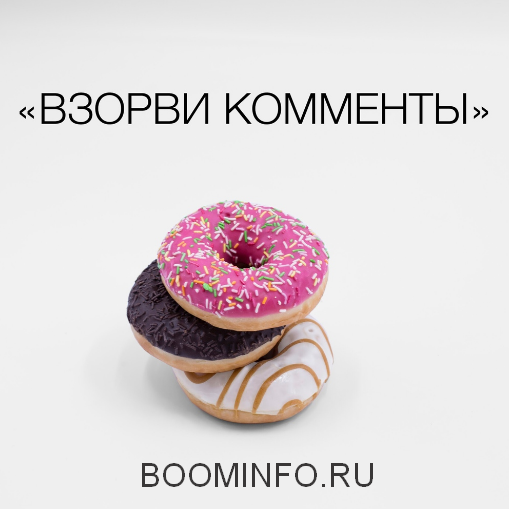 [Бусел] Взорви комменты (2018)_0.png